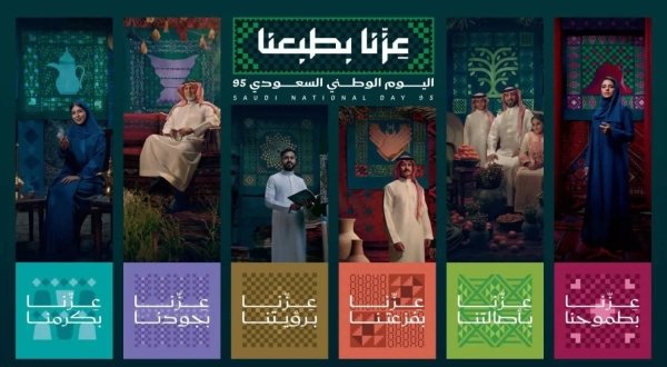 سعودی عرب کا 95واں قومی دن:(عزّنا بطبعنا) “ہماری فطرت ہی ہمارا فخر ہے”, کا نعرہ جاری